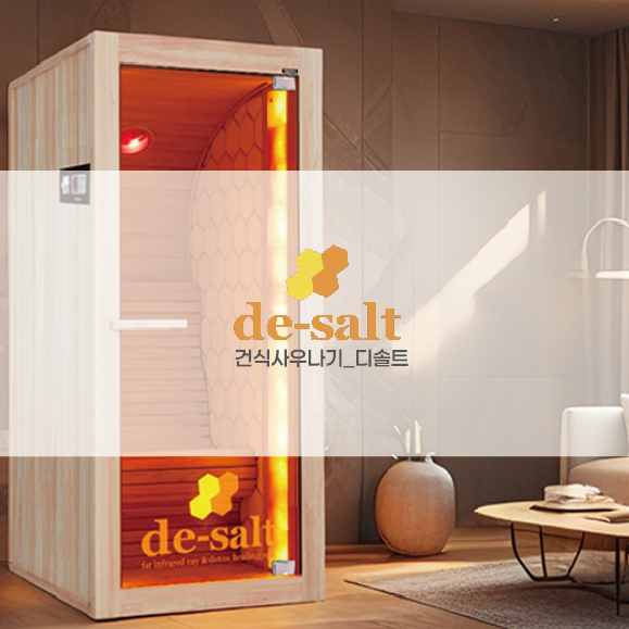 디솔트(건식사우나기)