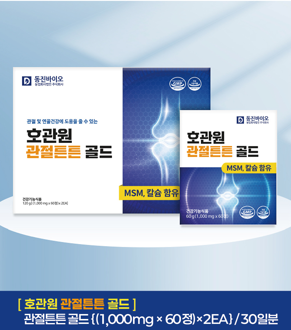 [호관원] 관절튼튼 골드 120정(30일분)_6BOX