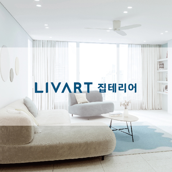 리바트집테리어