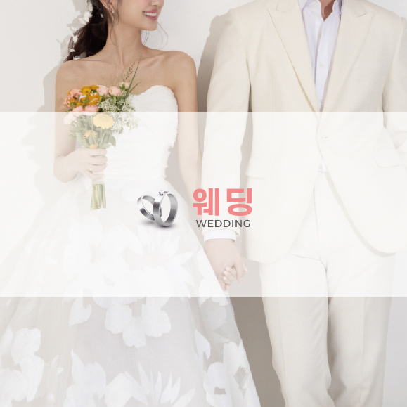 웨딩