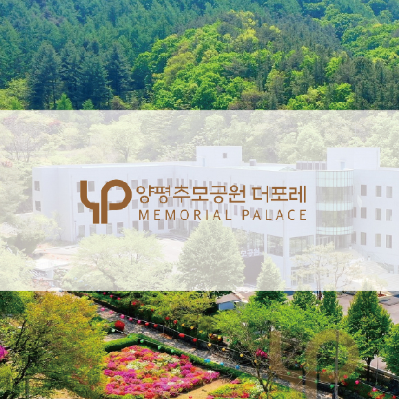 양평추모공원 더포레