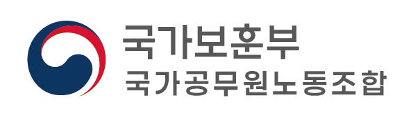 국가보훈부 국가공무원노동조합