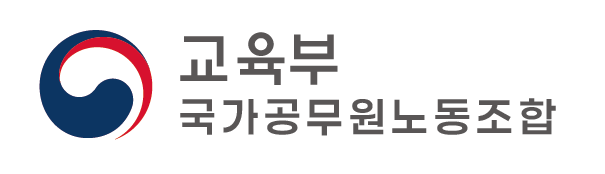 교육부 국가공무원노동조합