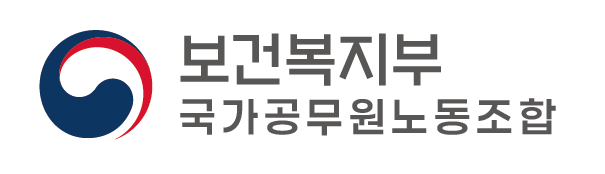 보건복지부 국가공무원노동조합