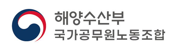 해양수산부 국가공무원노동조합