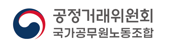 공정거래위원회 국가공무원노동조합