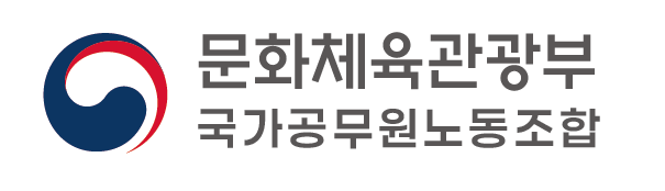 문화체육관광부 국가공무원노동조합