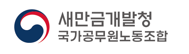 새만금개발청 국가공무원노동조합
