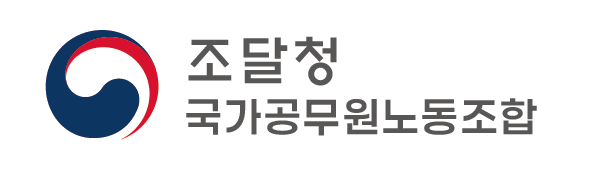 조달청 국가공무원노동조합