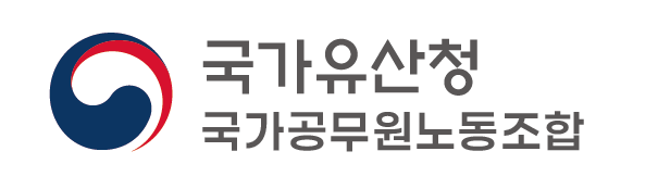 국가유산청 국가공무원노동조합