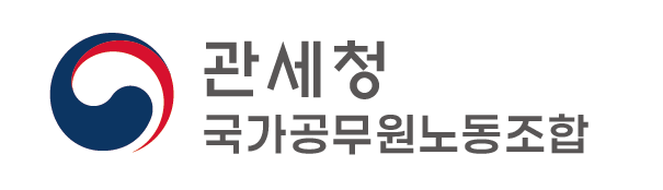 관세청 국가공무원노동조합