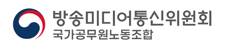 방송통신위원회 국가공무원노동조합