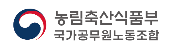 농림축산식품부 국가공무원노동조합