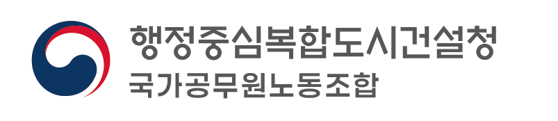 행정중심복합도시건설청 국가공무원노동조합