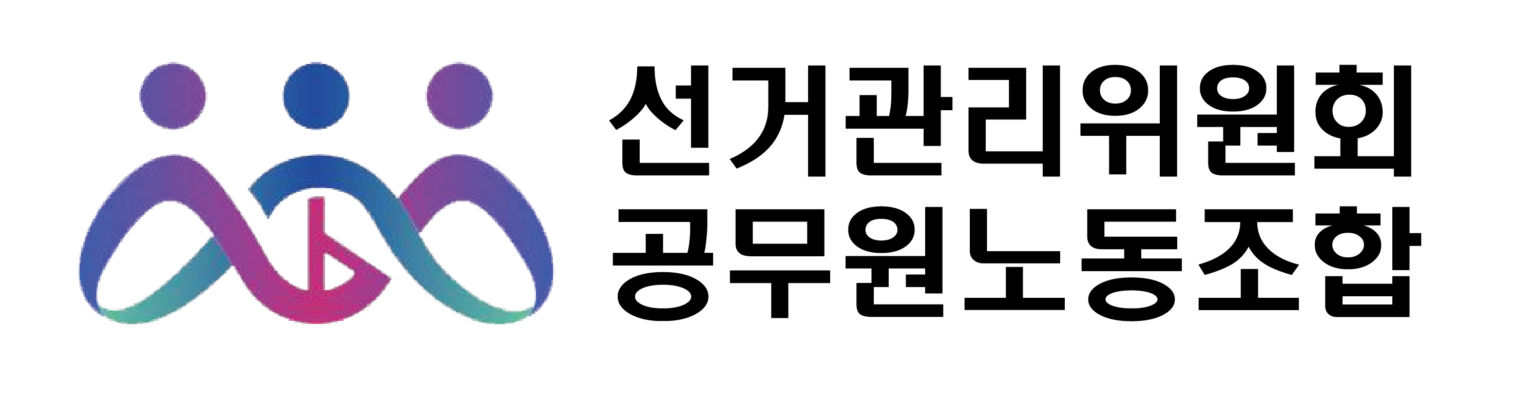 선거관리위원회 공무원노동조합