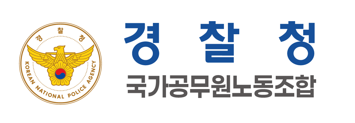 경찰청 국가공무원노동조합