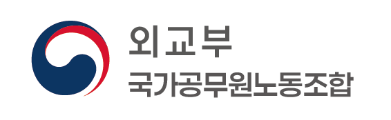 외교부 국가공무원노동조합