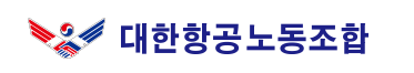 대한항공노동조합