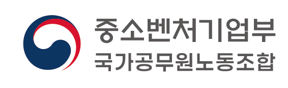 중소벤처기업부 국가공무원노동조합