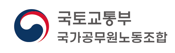 국토교통부 국가공무원노동조합