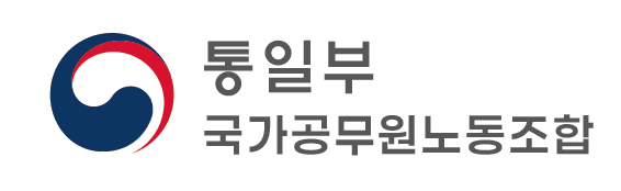 통일부 국가공무원노동조합
