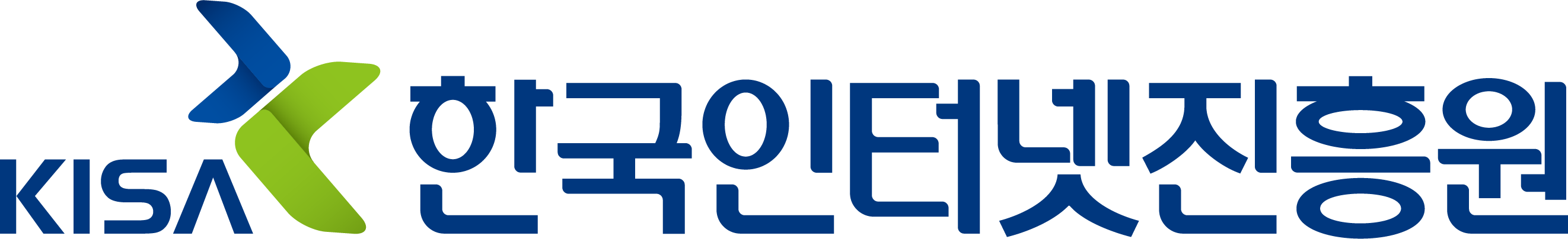 한국인터넷진흥원