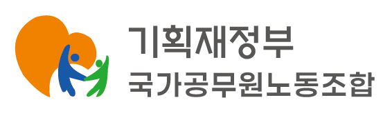 기획재정부 국가공무원노동조합