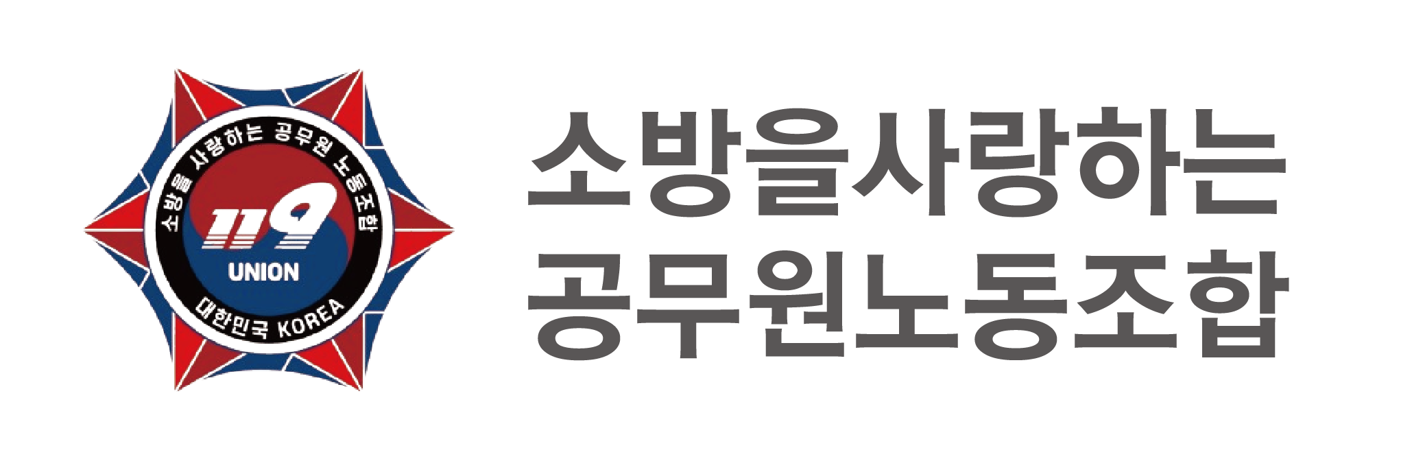 소방을사랑하는공무원노동조합